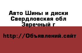 Авто Шины и диски. Свердловская обл.,Заречный г.